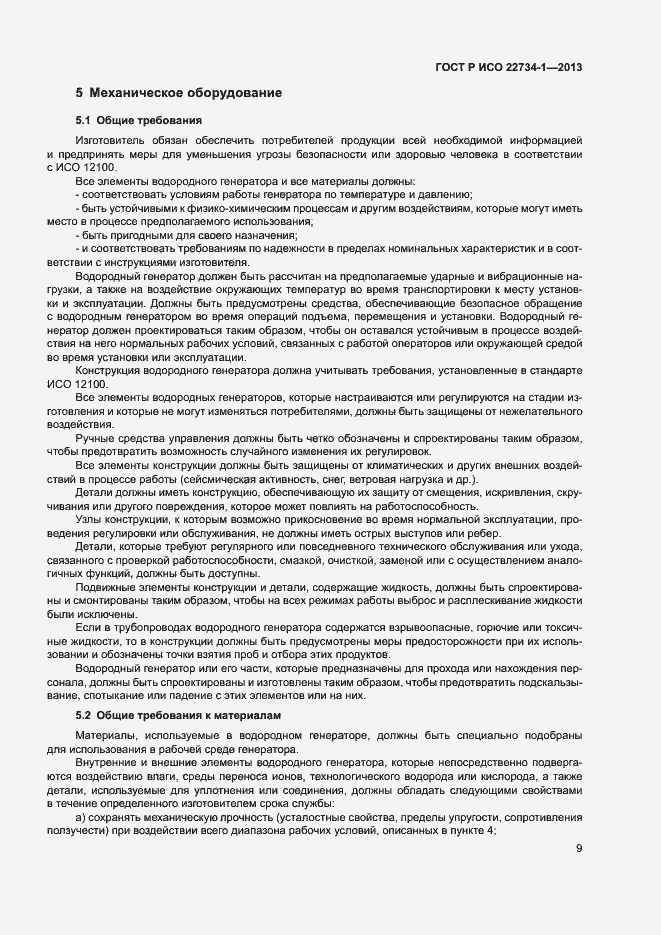 Страница 14 ГОСТ Р ИСО 22734-1-2013