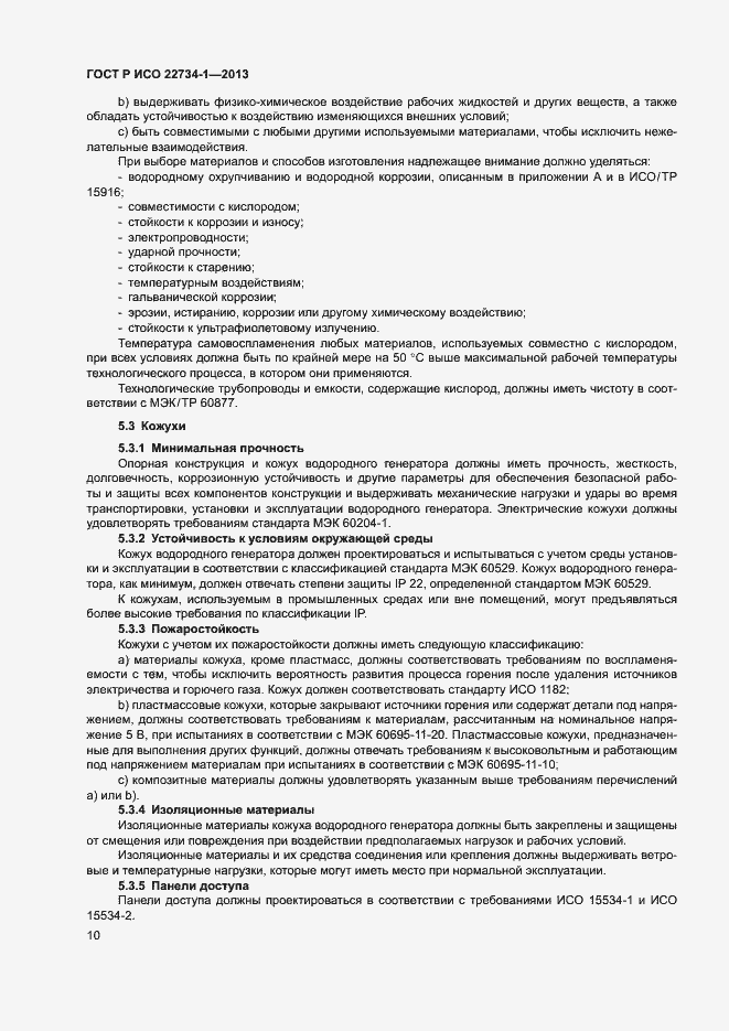 Страница 15 ГОСТ Р ИСО 22734-1-2013