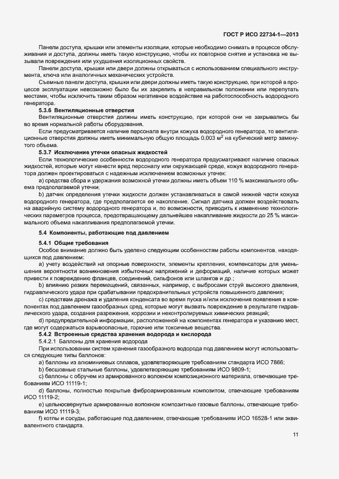 Страница 16 ГОСТ Р ИСО 22734-1-2013