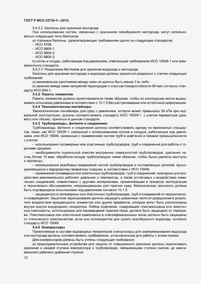 Страница 17 ГОСТ Р ИСО 22734-1-2013