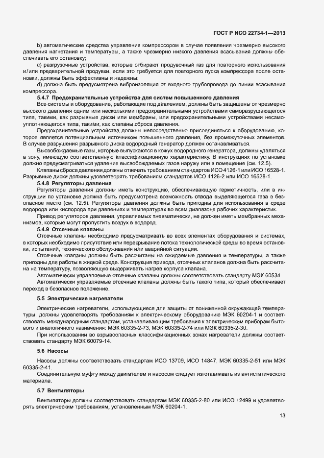 Страница 18 ГОСТ Р ИСО 22734-1-2013