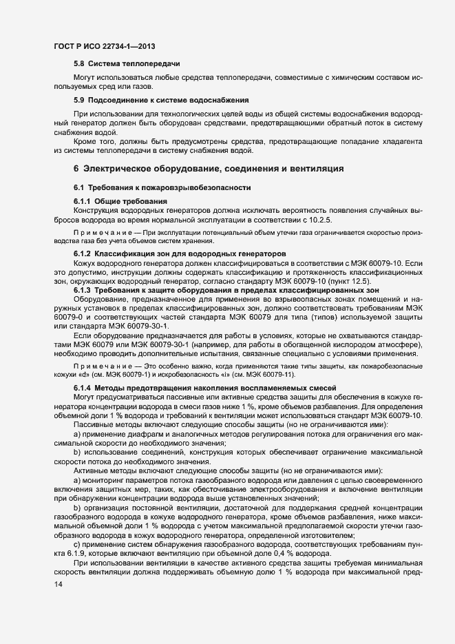 Страница 19 ГОСТ Р ИСО 22734-1-2013