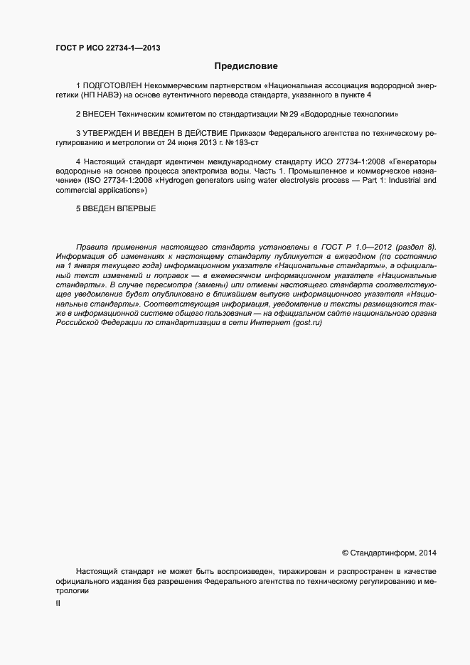 Страница 2 ГОСТ Р ИСО 22734-1-2013