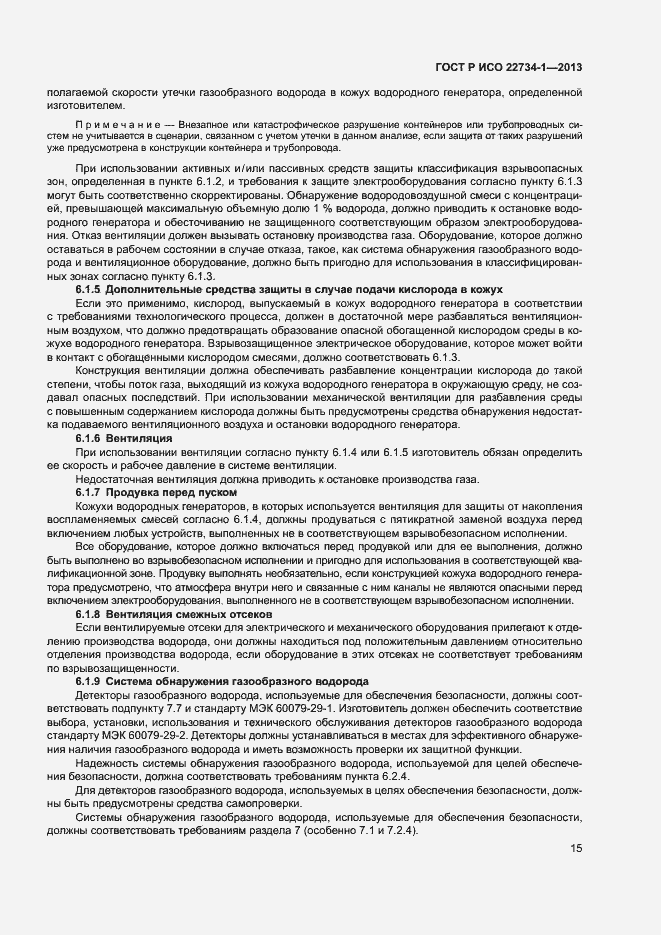 Страница 20 ГОСТ Р ИСО 22734-1-2013