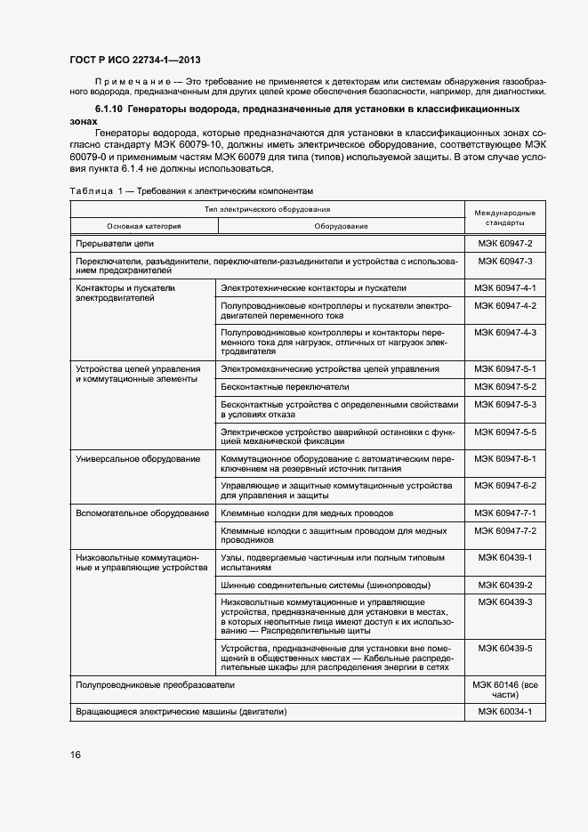 Страница 21 ГОСТ Р ИСО 22734-1-2013