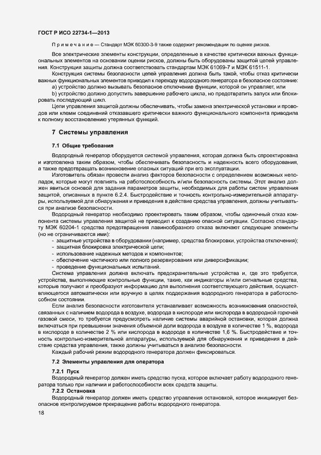 Страница 23 ГОСТ Р ИСО 22734-1-2013