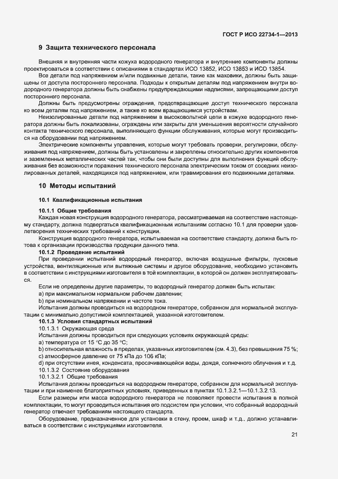Страница 26 ГОСТ Р ИСО 22734-1-2013