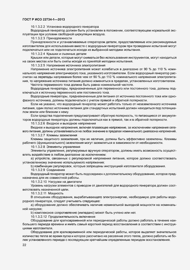 Страница 27 ГОСТ Р ИСО 22734-1-2013