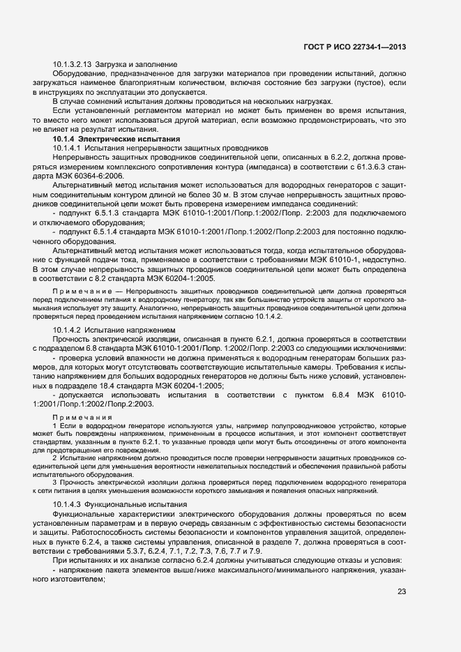 Страница 28 ГОСТ Р ИСО 22734-1-2013