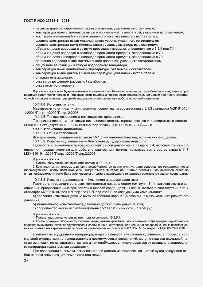 Страница 29 ГОСТ Р ИСО 22734-1-2013