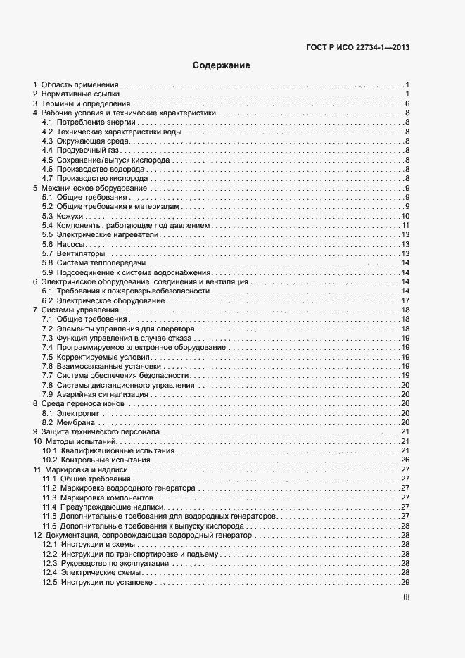 Страница 3 ГОСТ Р ИСО 22734-1-2013