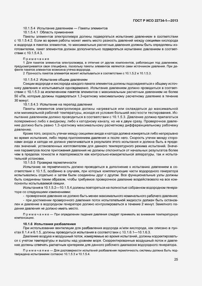 Страница 30 ГОСТ Р ИСО 22734-1-2013