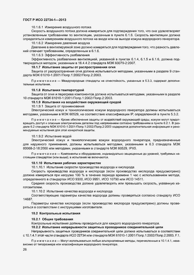 Страница 31 ГОСТ Р ИСО 22734-1-2013