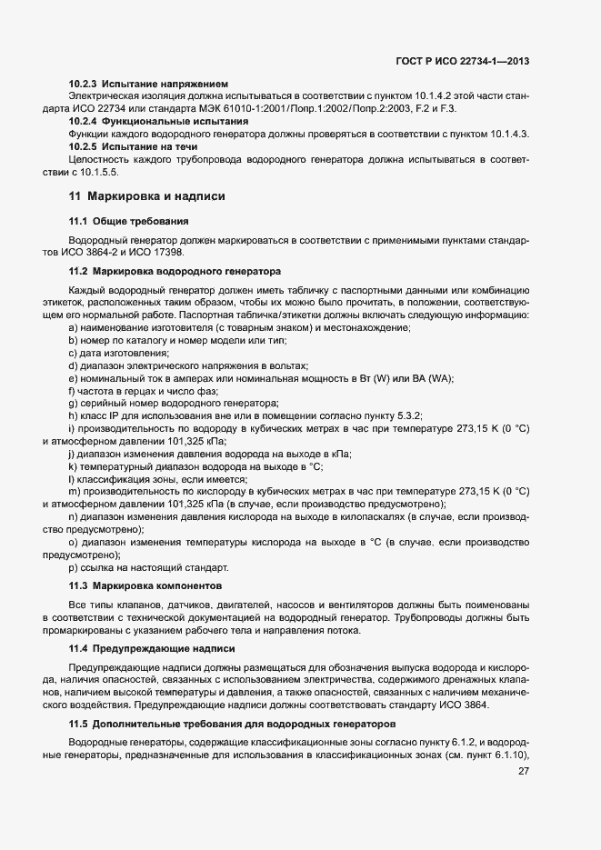 Страница 32 ГОСТ Р ИСО 22734-1-2013