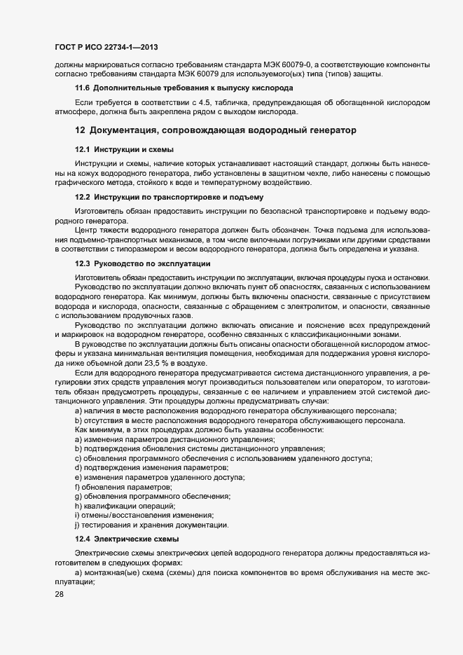 Страница 33 ГОСТ Р ИСО 22734-1-2013