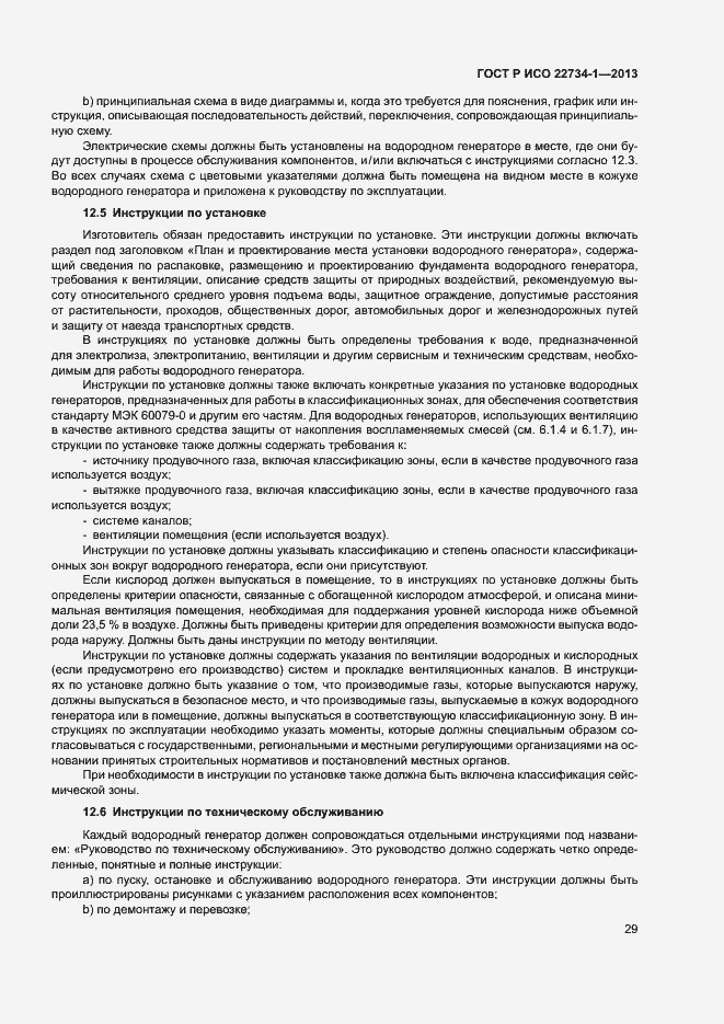 Страница 34 ГОСТ Р ИСО 22734-1-2013