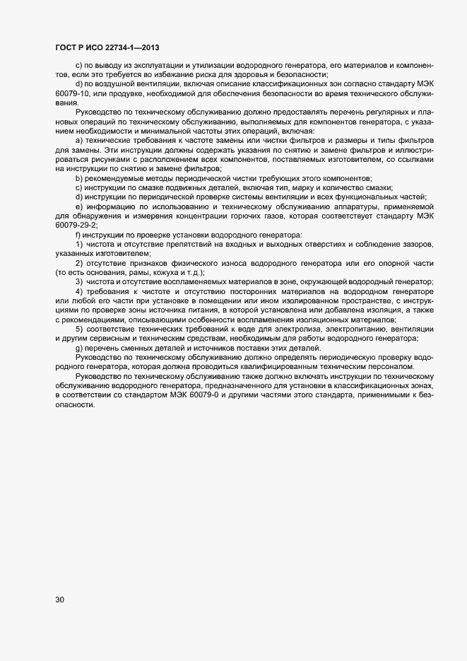 Страница 35 ГОСТ Р ИСО 22734-1-2013