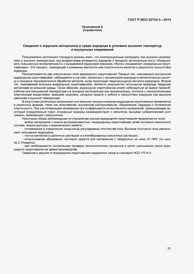 Страница 36 ГОСТ Р ИСО 22734-1-2013