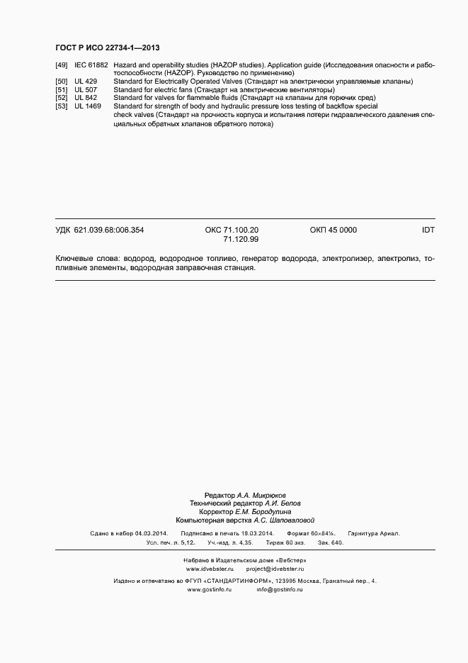 Страница 43 ГОСТ Р ИСО 22734-1-2013