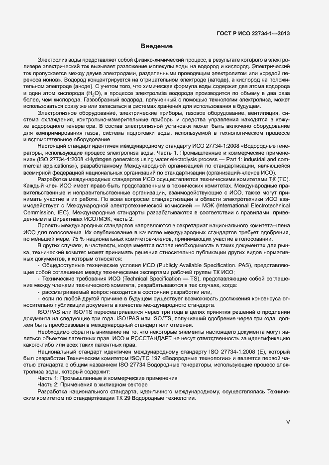 Страница 5 ГОСТ Р ИСО 22734-1-2013