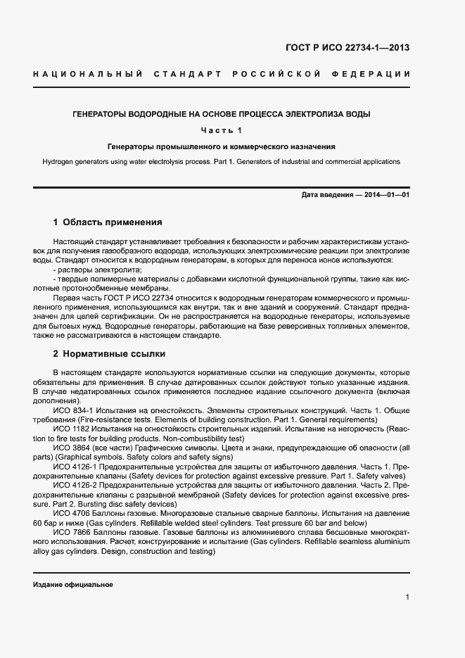 Страница 6 ГОСТ Р ИСО 22734-1-2013