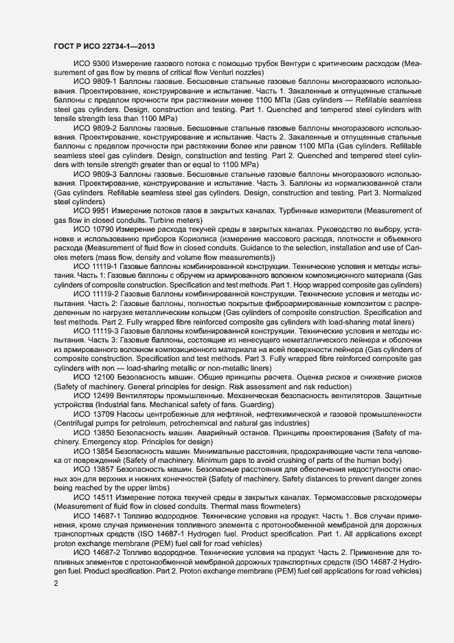 Страница 7 ГОСТ Р ИСО 22734-1-2013