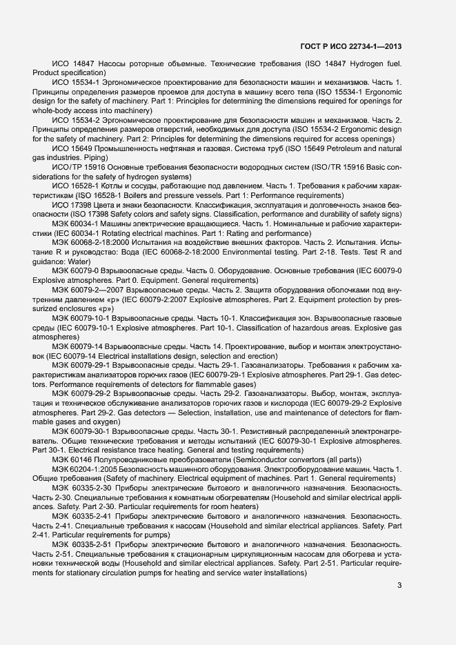 Страница 8 ГОСТ Р ИСО 22734-1-2013