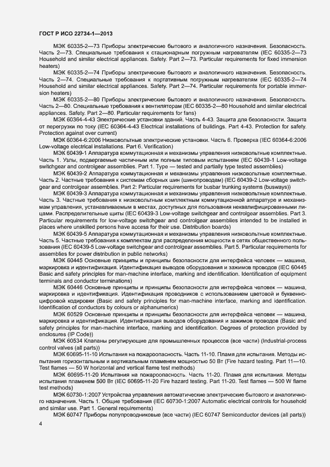 Страница 9 ГОСТ Р ИСО 22734-1-2013