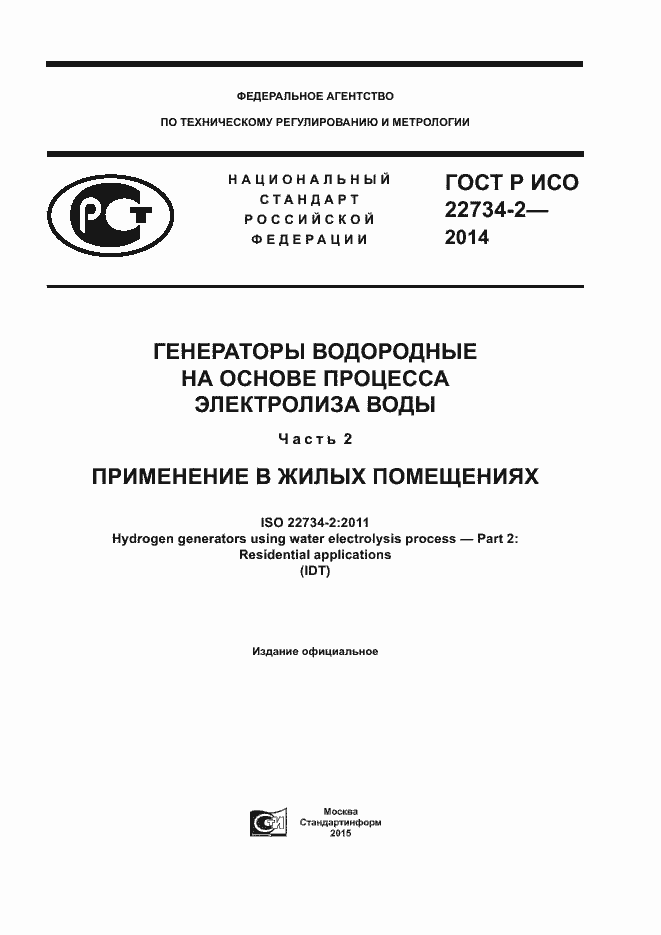 Страница 1 ГОСТ Р ИСО 22734-2-2014