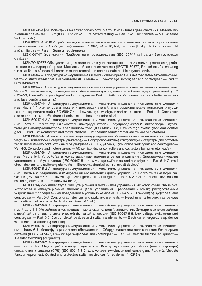 Страница 10 ГОСТ Р ИСО 22734-2-2014