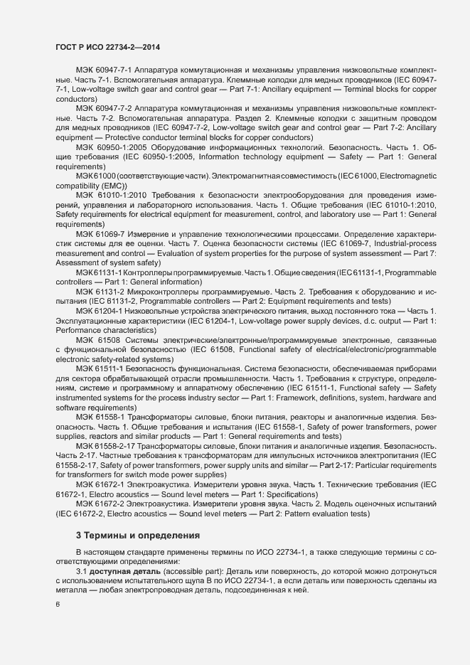 Страница 11 ГОСТ Р ИСО 22734-2-2014