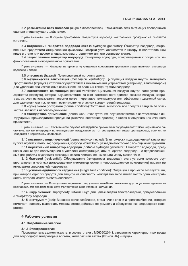 Страница 12 ГОСТ Р ИСО 22734-2-2014