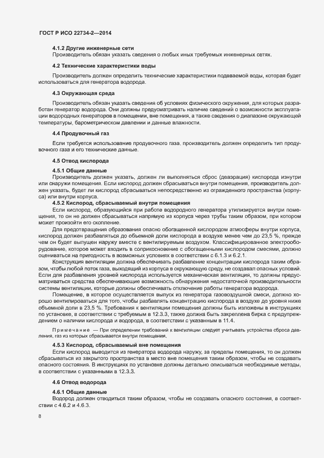 Страница 13 ГОСТ Р ИСО 22734-2-2014