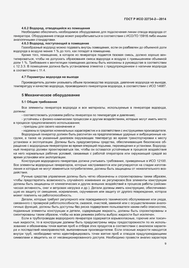 Страница 14 ГОСТ Р ИСО 22734-2-2014