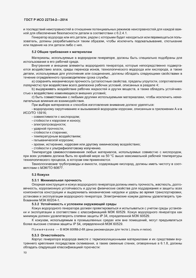 Страница 15 ГОСТ Р ИСО 22734-2-2014