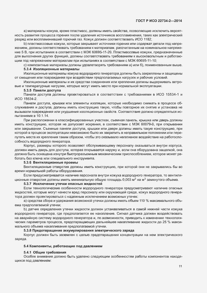 Страница 16 ГОСТ Р ИСО 22734-2-2014