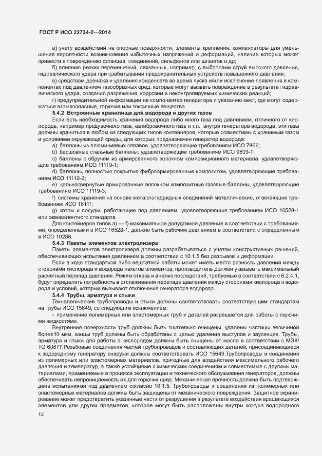 Страница 17 ГОСТ Р ИСО 22734-2-2014