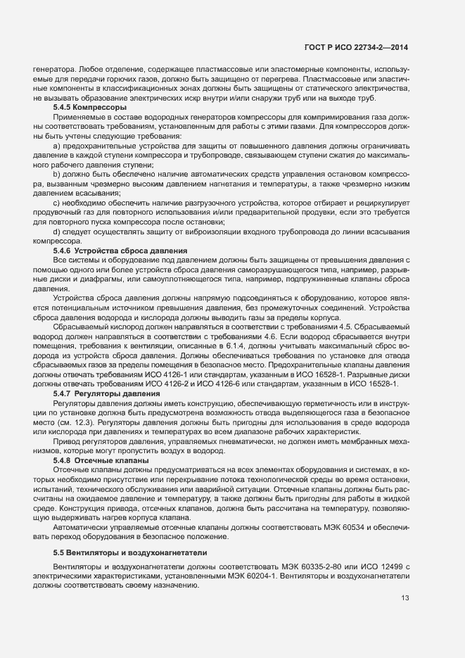 Страница 18 ГОСТ Р ИСО 22734-2-2014