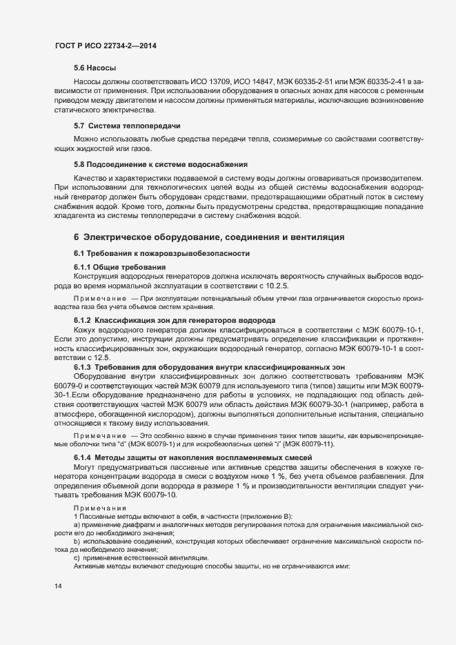 Страница 19 ГОСТ Р ИСО 22734-2-2014