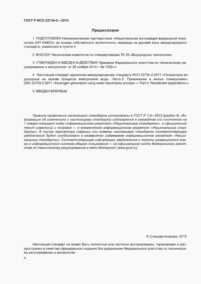 Страница 2 ГОСТ Р ИСО 22734-2-2014