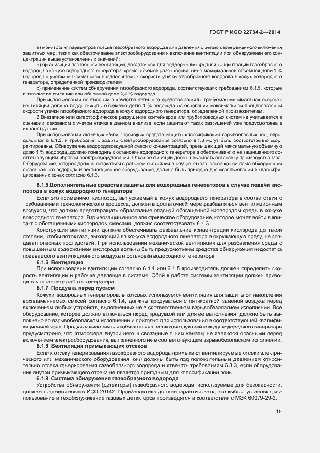 Страница 20 ГОСТ Р ИСО 22734-2-2014