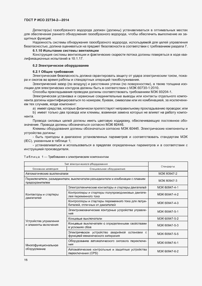 Страница 21 ГОСТ Р ИСО 22734-2-2014