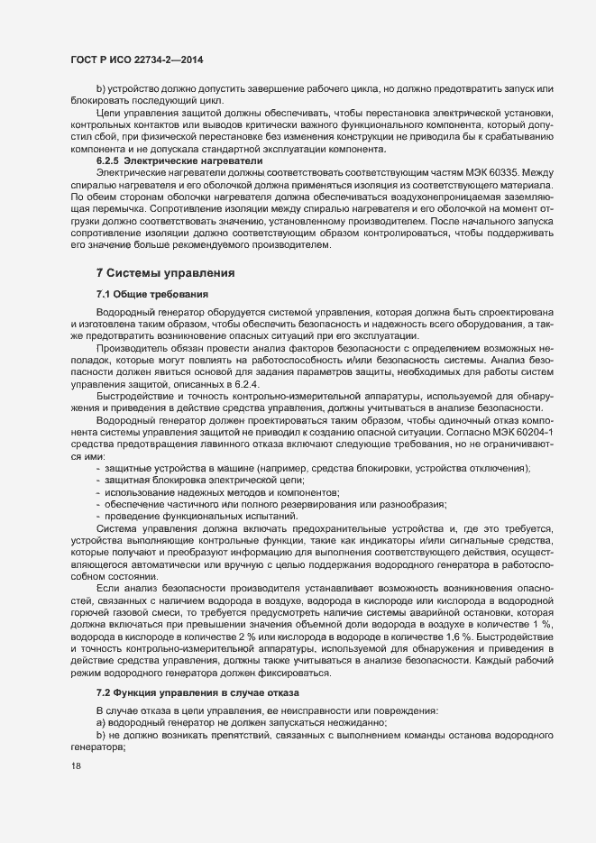 Страница 23 ГОСТ Р ИСО 22734-2-2014