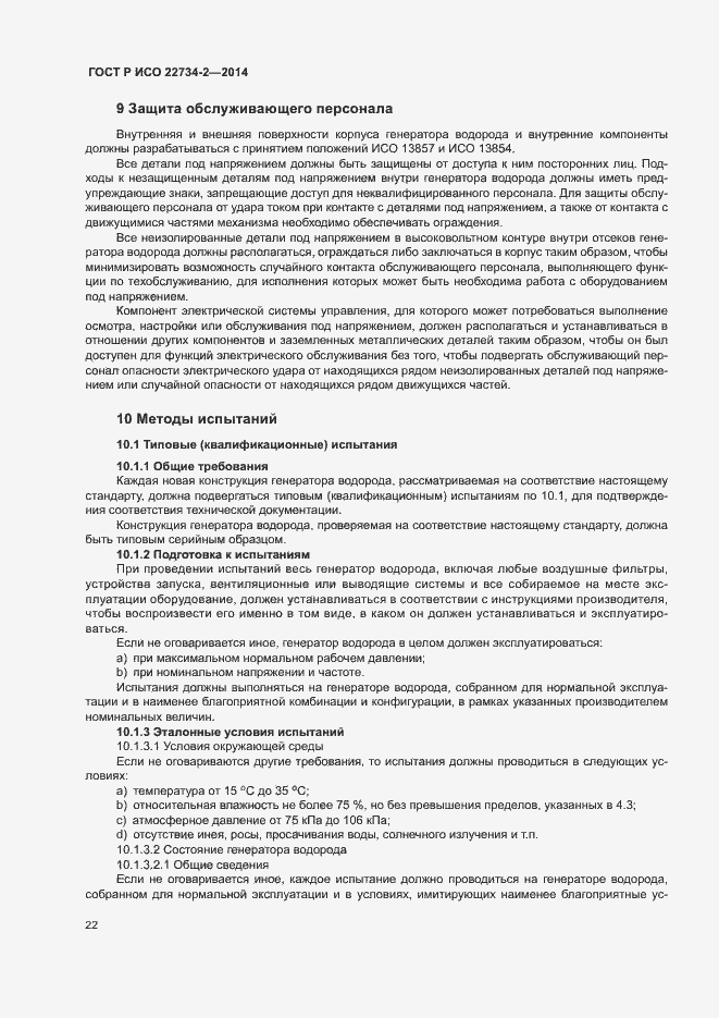 Страница 27 ГОСТ Р ИСО 22734-2-2014