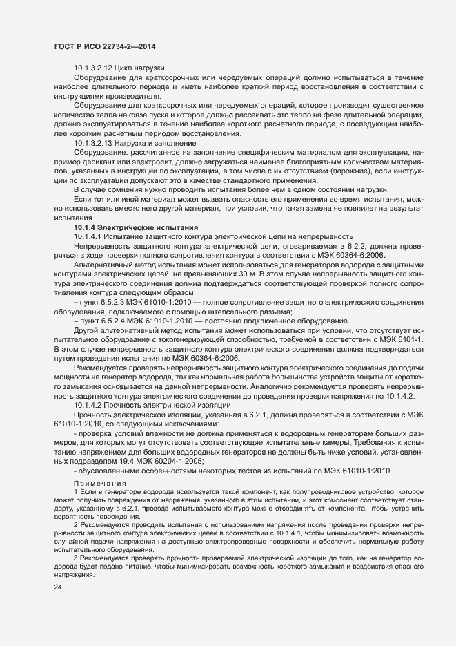 Страница 29 ГОСТ Р ИСО 22734-2-2014