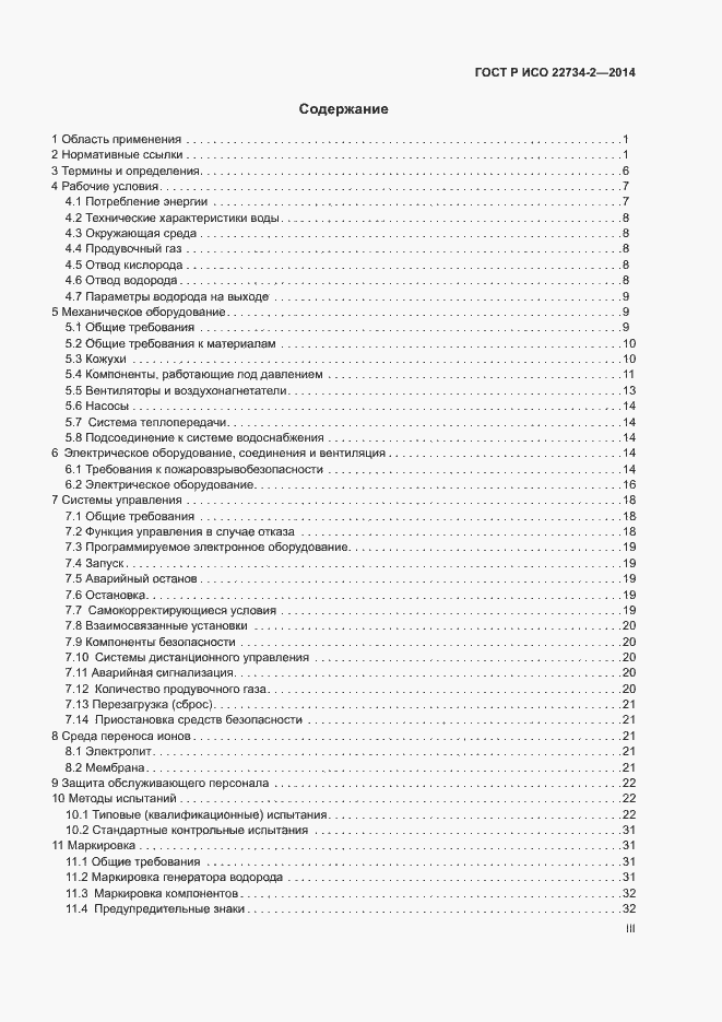 Страница 3 ГОСТ Р ИСО 22734-2-2014