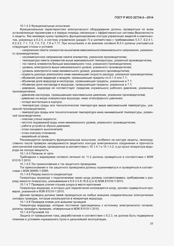 Страница 30 ГОСТ Р ИСО 22734-2-2014