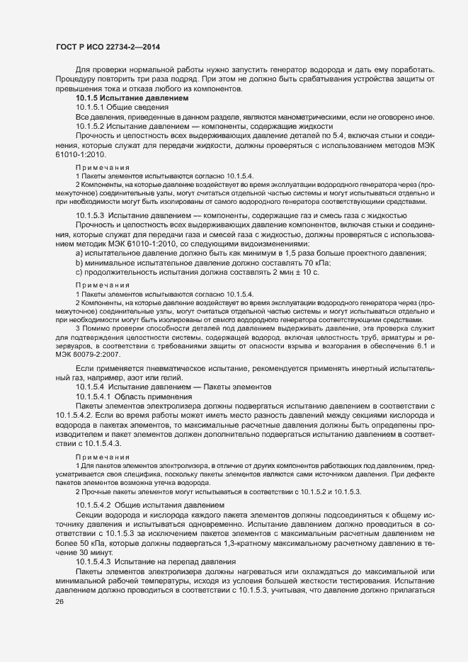 Страница 31 ГОСТ Р ИСО 22734-2-2014