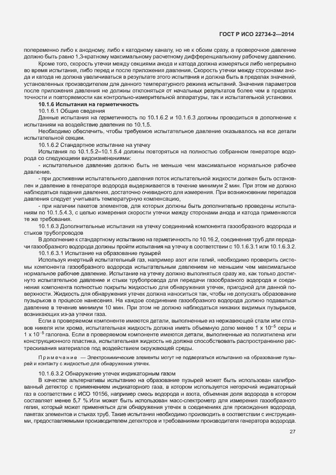 Страница 32 ГОСТ Р ИСО 22734-2-2014