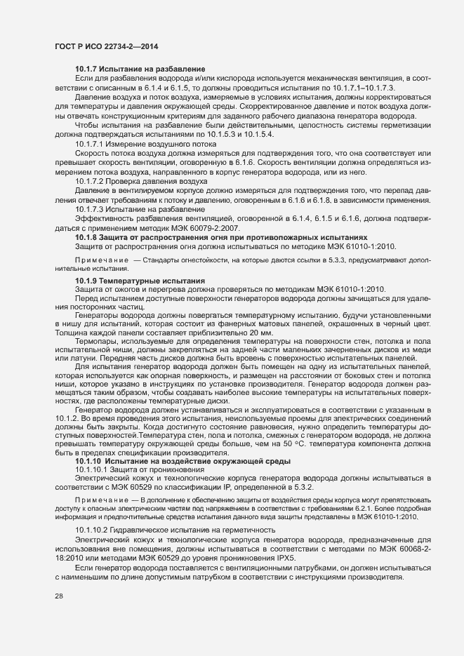 Страница 33 ГОСТ Р ИСО 22734-2-2014